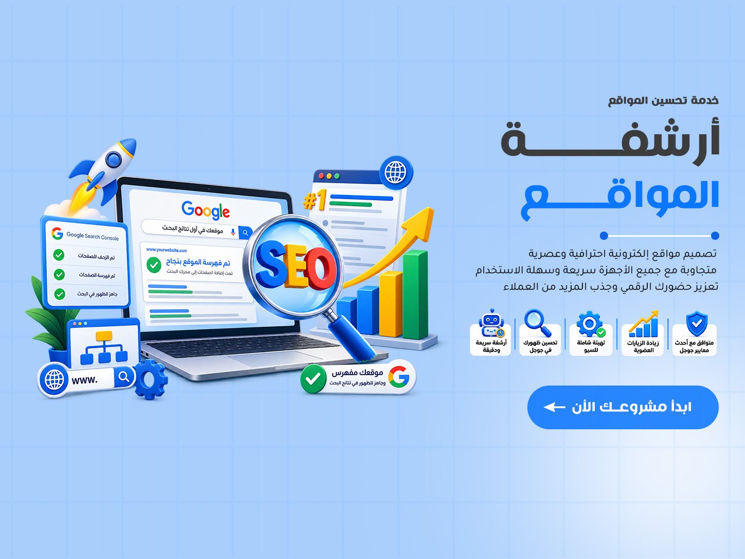 أرشفة وتهيئة المواقع SEO